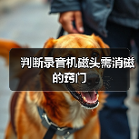 判断录音机磁头需消磁的窍门（图3）