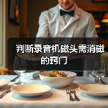 判断录音机磁头需消磁的窍门（图1）
