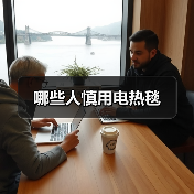 哪些人慎用电热毯(图4) 哪些人慎用电热毯(图4)