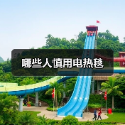 哪些人慎用电热毯(图1) 哪些人慎用电热毯(图1)