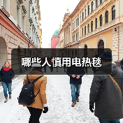 哪些人慎用电热毯(图3) 哪些人慎用电热毯(图3)