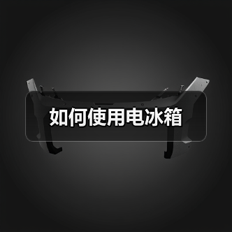 如何使用电冰箱（图4）