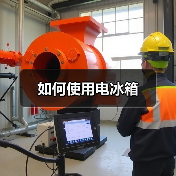 如何使用电冰箱（图3）