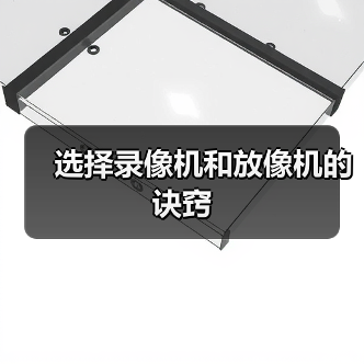 选择录像机和放像机的诀窍(图4) 选择录像机和放像机的诀窍(图4)