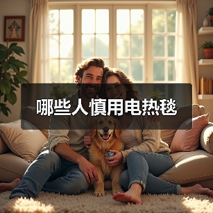 哪些人慎用电热毯(图2) 哪些人慎用电热毯(图2)