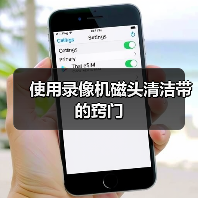 使用录像机磁头清洁带的窍门(图3) 使用录像机磁头清洁带的窍门(图3)