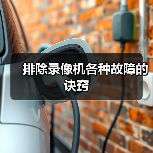 排除录像机各种故障的诀窍（图1）