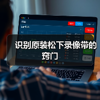 识别原装松下录像带的窍门(图2) 识别原装松下录像带的窍门(图2)