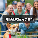 如何正确使用录像机(图1) 如何正确使用录像机(图1)