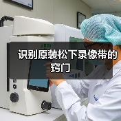 识别原装松下录像带的窍门(图3) 识别原装松下录像带的窍门(图3)