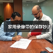 家用录像带的保存妙法（图3）