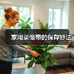 家用录像带的保存妙法（图2）
