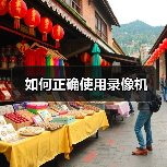 如何正确使用录像机(图4) 如何正确使用录像机(图4)