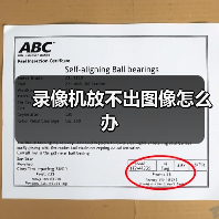 录像机放不出图像怎么办（图1）