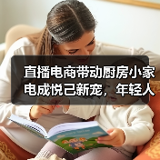 直播电商带动厨房小家电成悦己新宠，年轻人到底在买什么？（图2）