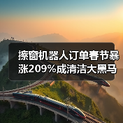 擦窗机器人订单春节暴涨209%成清洁大黑马?一个理性拆解(图1) 擦窗机器人订单春节暴涨209%成清洁大黑马?一个理性拆解(图1)