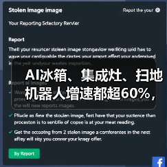 AI冰箱、集成灶、扫地机器人增速都超60%,然后呢?(图1) AI冰箱、集成灶、扫地机器人增速都超60%,然后呢?(图1)