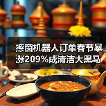 擦窗机器人订单春节暴涨209%成清洁大黑马?一个理性拆解(图3) 擦窗机器人订单春节暴涨209%成清洁大黑马?一个理性拆解(图3)