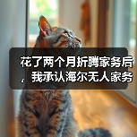 花了两个月折腾家务后,我承认海尔无人家务机器人逐步落地分担家务劳动是2026年最该信的事(图2) 花了两个月折腾家务后,我承认海尔无人家务机器人逐步落地分担家务劳动是2026年最该信的事(图2)