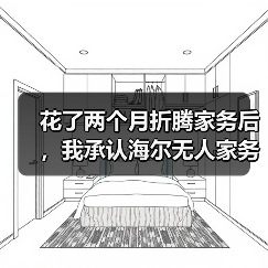 花了两个月折腾家务后,我承认海尔无人家务机器人逐步落地分担家务劳动是2026年最该信的事(图4) 花了两个月折腾家务后,我承认海尔无人家务机器人逐步落地分担家务劳动是2026年最该信的事(图4)