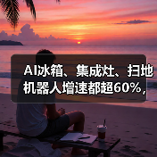 AI冰箱、集成灶、扫地机器人增速都超60%,然后呢?(图2) AI冰箱、集成灶、扫地机器人增速都超60%,然后呢?(图2)