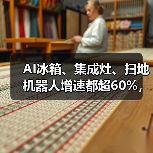 AI冰箱、集成灶、扫地机器人增速都超60%,然后呢?(图3) AI冰箱、集成灶、扫地机器人增速都超60%,然后呢?(图3)