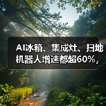 AI冰箱、集成灶、扫地机器人增速都超60%,然后呢?(图4) AI冰箱、集成灶、扫地机器人增速都超60%,然后呢?(图4)