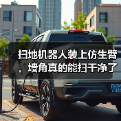 扫地机器人装上仿生臂，墙角真的能扫干净了？（图1）
