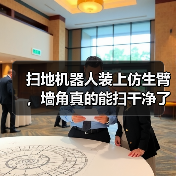 扫地机器人装上仿生臂，墙角真的能扫干净了？（图3）