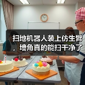 扫地机器人装上仿生臂，墙角真的能扫干净了？（图2）