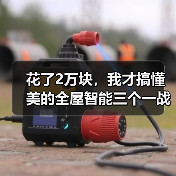 花了2万块,我才搞懂美的全屋智能三个一战略打造智慧家庭(图2) 花了2万块,我才搞懂美的全屋智能三个一战略打造智慧家庭(图2)