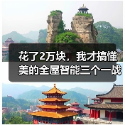 花了2万块,我才搞懂美的全屋智能三个一战略打造智慧家庭(图1) 花了2万块,我才搞懂美的全屋智能三个一战略打造智慧家庭(图1)