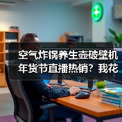 空气炸锅养生壶破壁机年货节直播热销?我花了三千块才搞明白(图3) 空气炸锅养生壶破壁机年货节直播热销?我花了三千块才搞明白(图3)