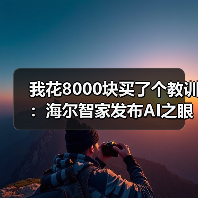 我花8000块买了个教训:海尔智家发布AI之眼2.0和家庭服务机器人到底值不值(图1) 我花8000块买了个教训:海尔智家发布AI之眼2.0和家庭服务机器人到底值不值(图1)