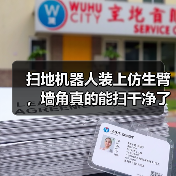 扫地机器人装上仿生臂，墙角真的能扫干净了？（图4）