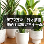 花了2万块,我才搞懂美的全屋智能三个一战略打造智慧家庭(图4) 花了2万块,我才搞懂美的全屋智能三个一战略打造智慧家庭(图4)