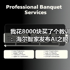 我花8000块买了个教训:海尔智家发布AI之眼2.0和家庭服务机器人到底值不值(图4) 我花8000块买了个教训:海尔智家发布AI之眼2.0和家庭服务机器人到底值不值(图4)