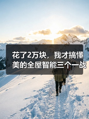 花了2万块,我才搞懂美的全屋智能三个一战略打造智慧家庭(图3) 花了2万块,我才搞懂美的全屋智能三个一战略打造智慧家庭(图3)