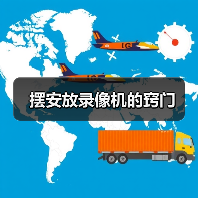 摆安放录像机的窍门（图3）