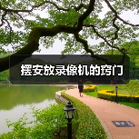 摆安放录像机的窍门（图4）