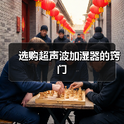 选购超声波加湿器的窍门（图1）