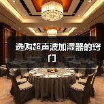选购超声波加湿器的窍门（图4）