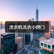洗衣机洗衣小窍门（图3）