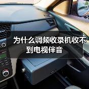 为什么调频收录机收不到电视伴音（图3）