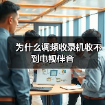 为什么调频收录机收不到电视伴音（图4）