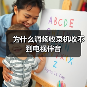 为什么调频收录机收不到电视伴音（图2）