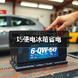 巧使电冰箱省电（图1）