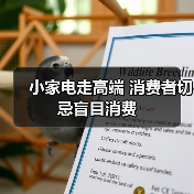 小家电走高端 消费者切忌盲目消费（图4）