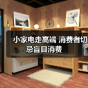 小家电走高端 消费者切忌盲目消费（图1）