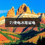 巧使电冰箱省电（图4）